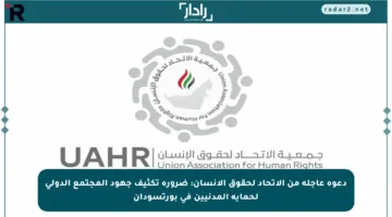 دعوة عاجلة من الاتحاد لحقوق الإنسان: ضرورة تكثيف جهود المجتمع الدولي لحماية المدنيين في بورتسودان